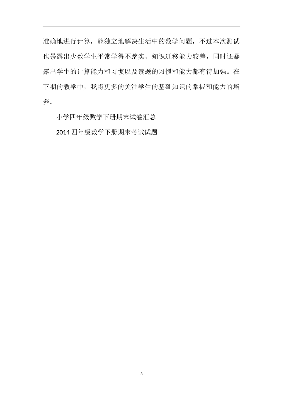 关于四年级第二学期数学期末考试题分析_第3页