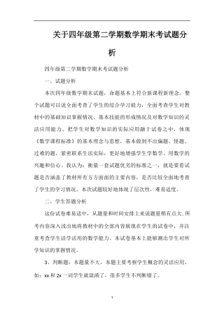 关于四年级第二学期数学期末考试题分析