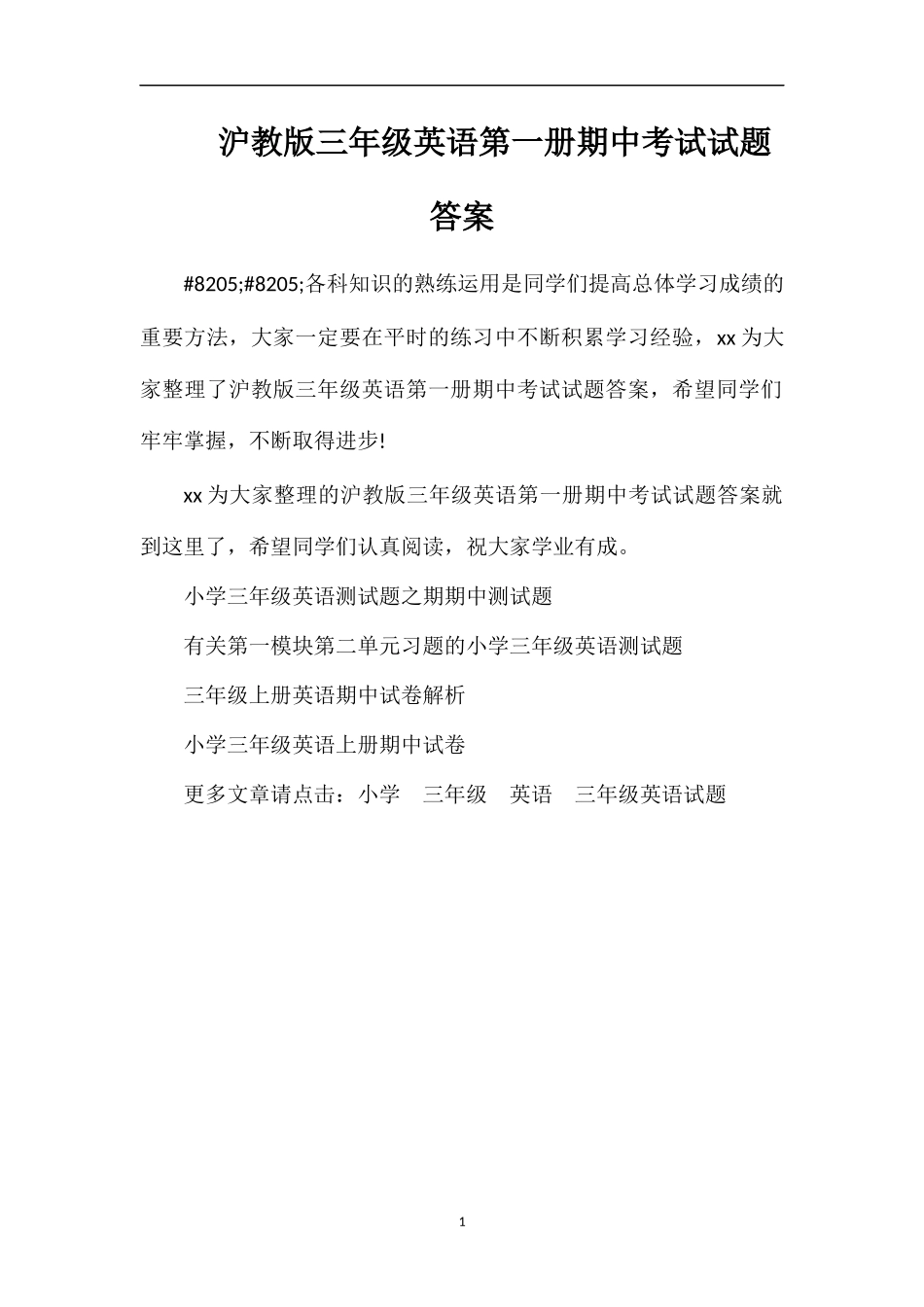沪教版三年级英语第一册期中考试试题答案_第1页