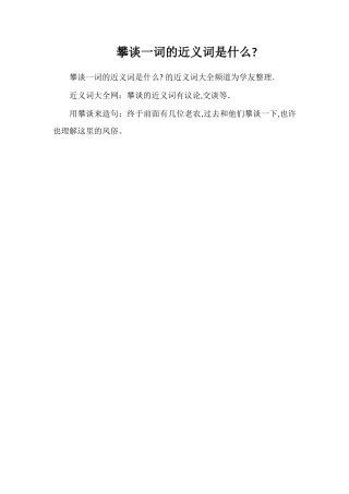 攀谈一词的近义词是什么