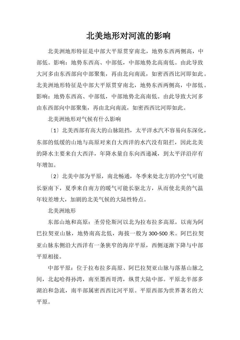 北美地形对河流的影响_第1页