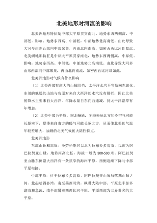 北美地形对河流的影响