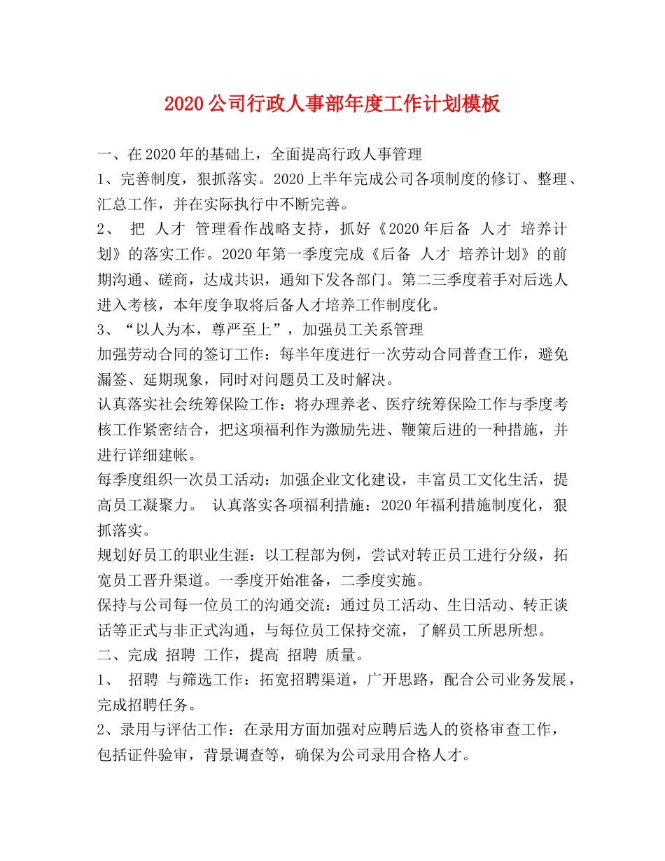 2024公司行政人事部年度工作计划模板 _第1页