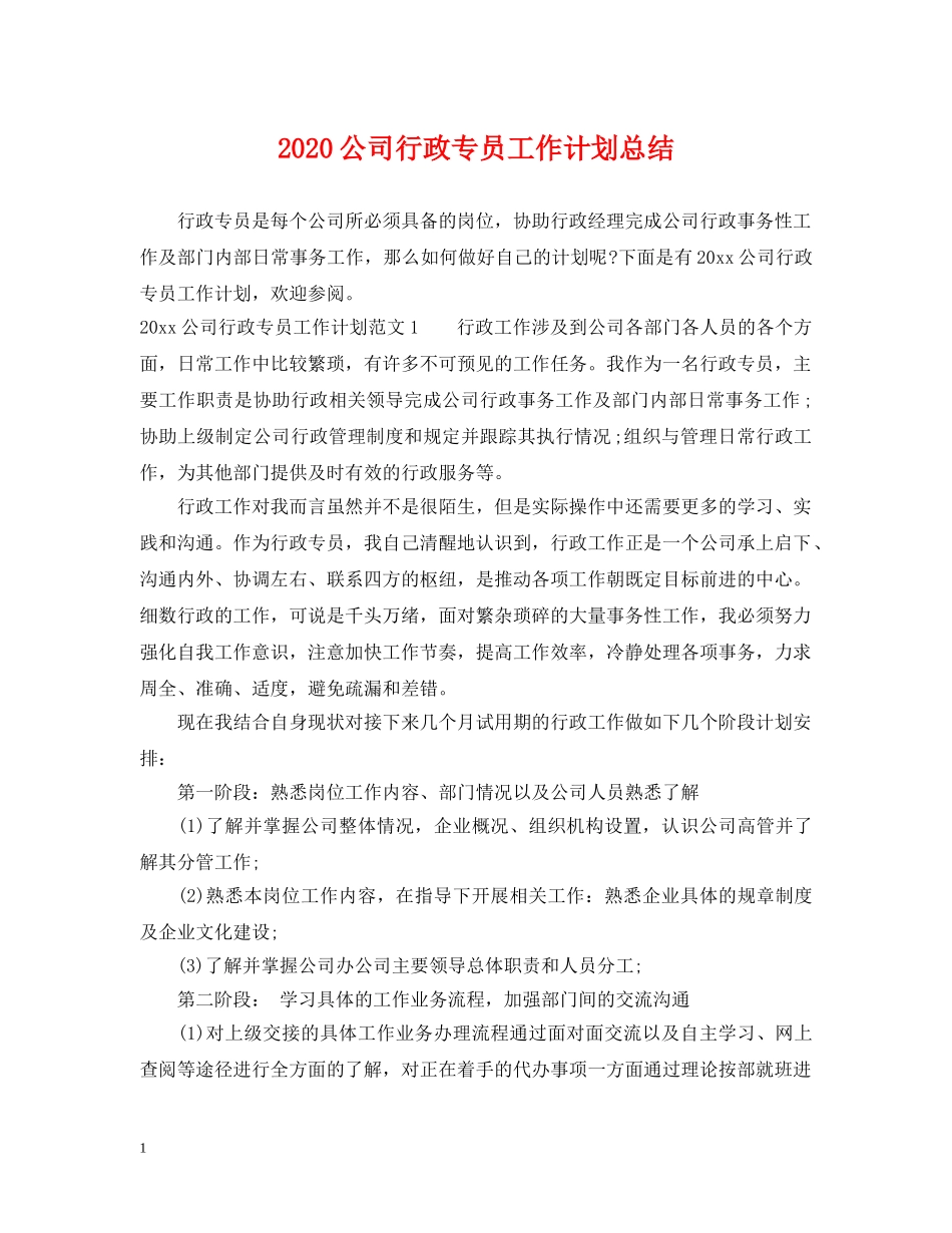 2024公司行政专员工作计划总结 _第1页