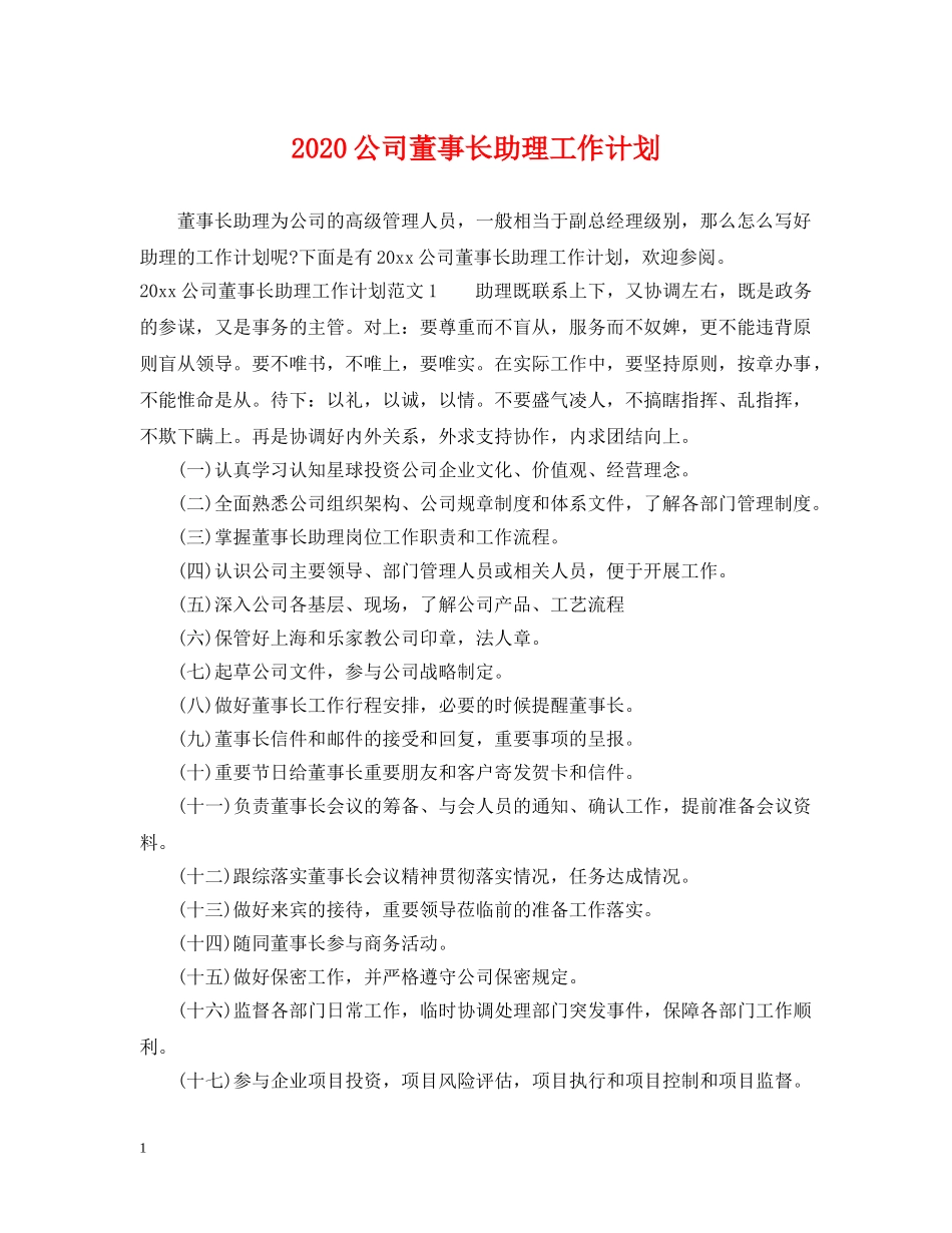 2024公司董事长助理工作计划 _第1页