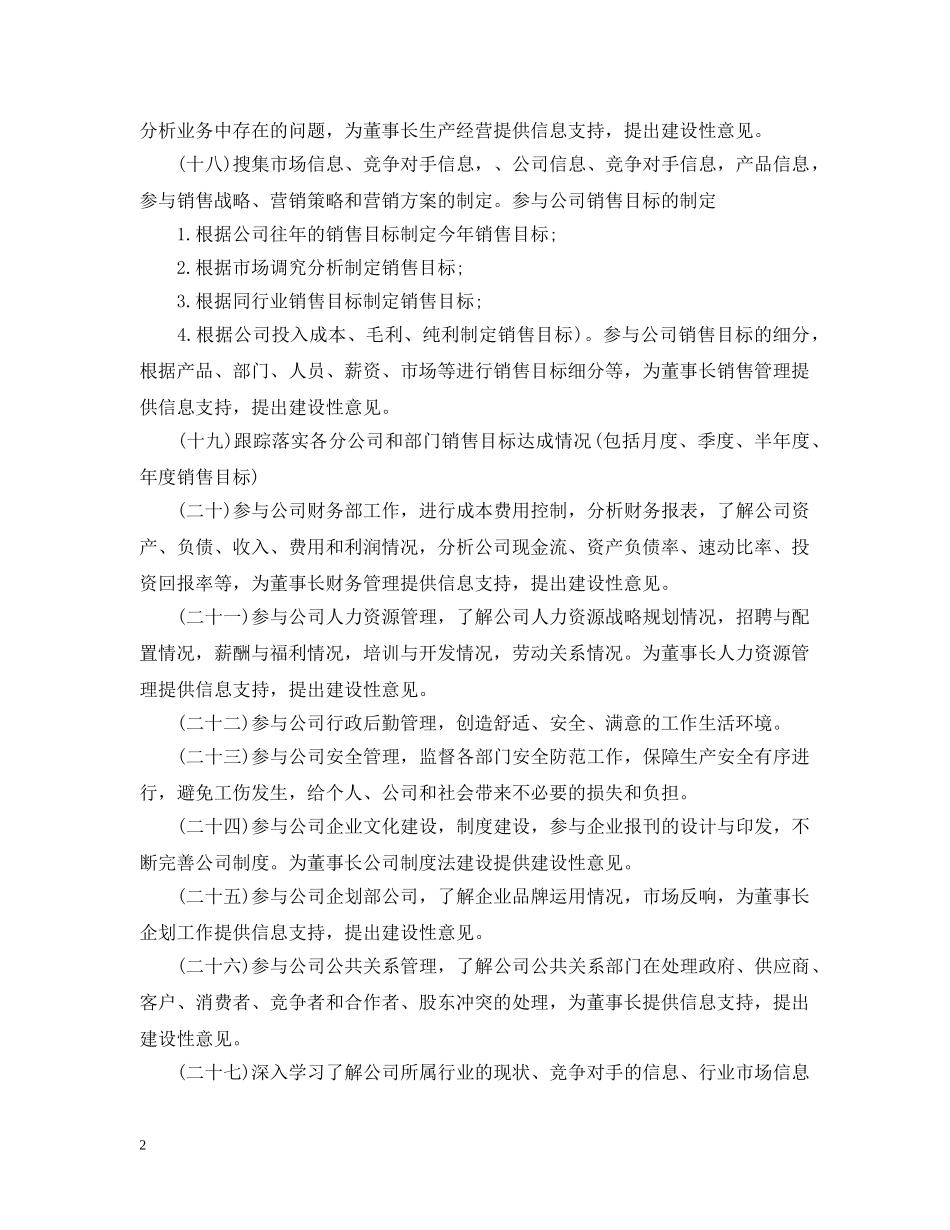 2024公司董事长助理工作计划 _第2页