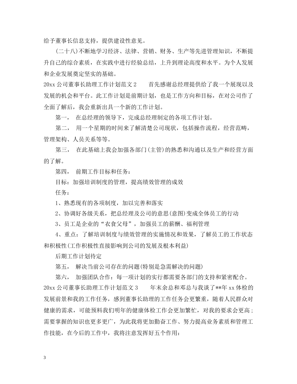 2024公司董事长助理工作计划 _第3页