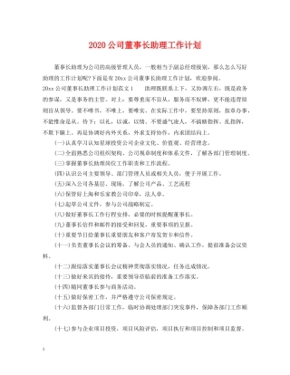 2024公司董事长助理工作计划 