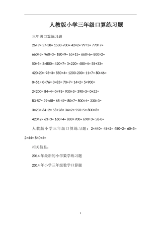 人教版小学三年级口算练习题