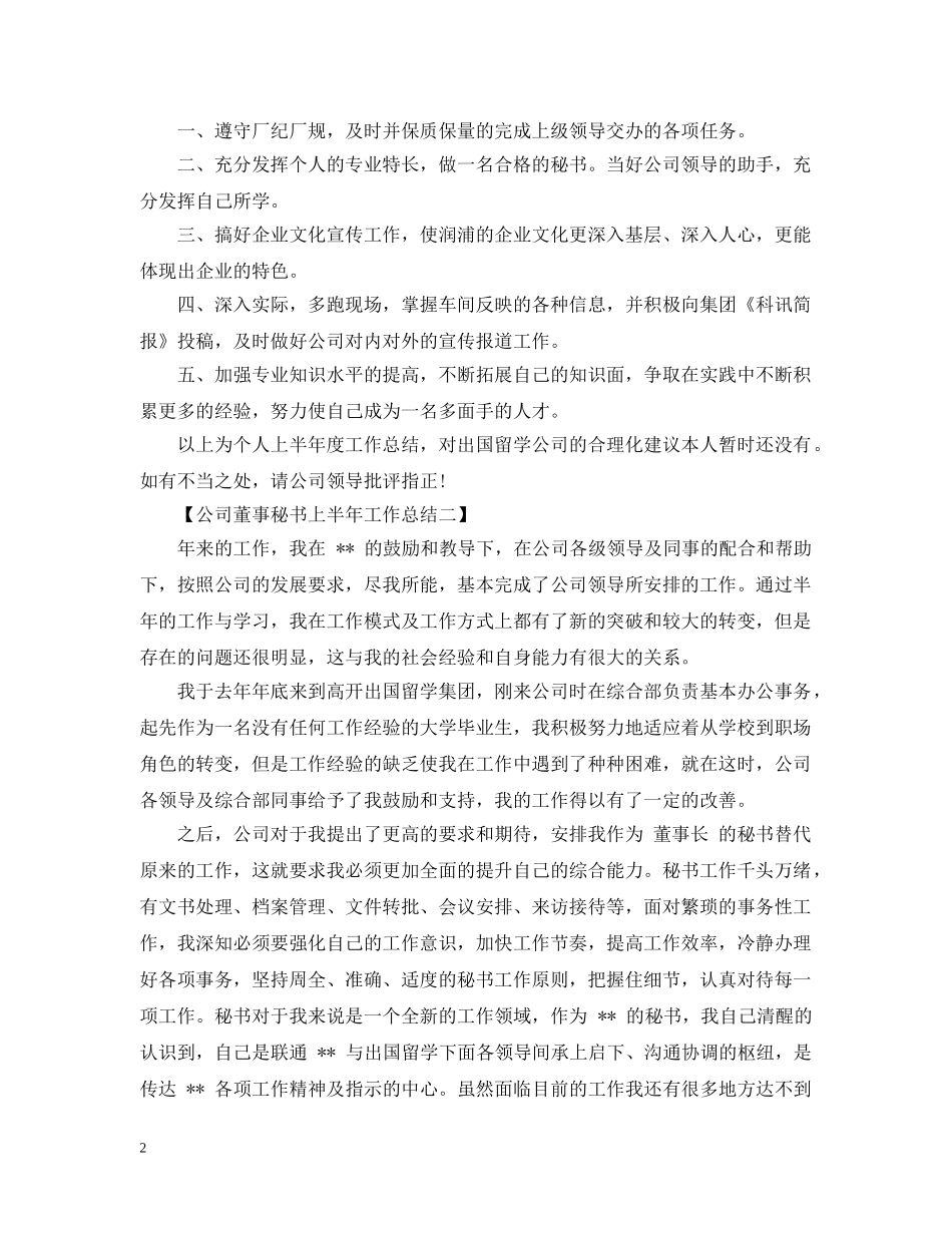 2024公司董事秘书上半年工作总结范文 _第2页