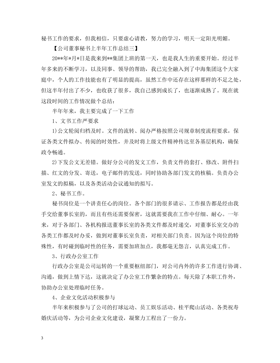 2024公司董事秘书上半年工作总结范文 _第3页