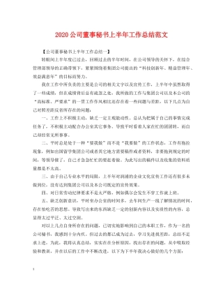 2024公司董事秘书上半年工作总结范文 