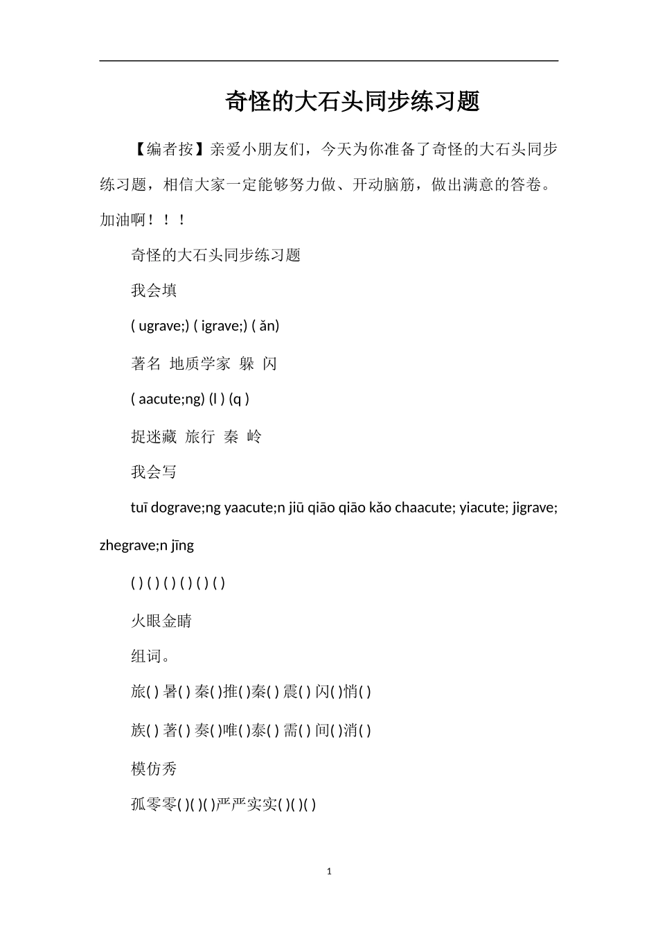 奇怪的大石头同步练习题_第1页