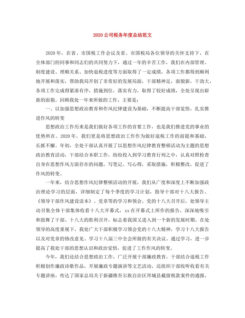 2024公司税务年度总结范文 _第1页