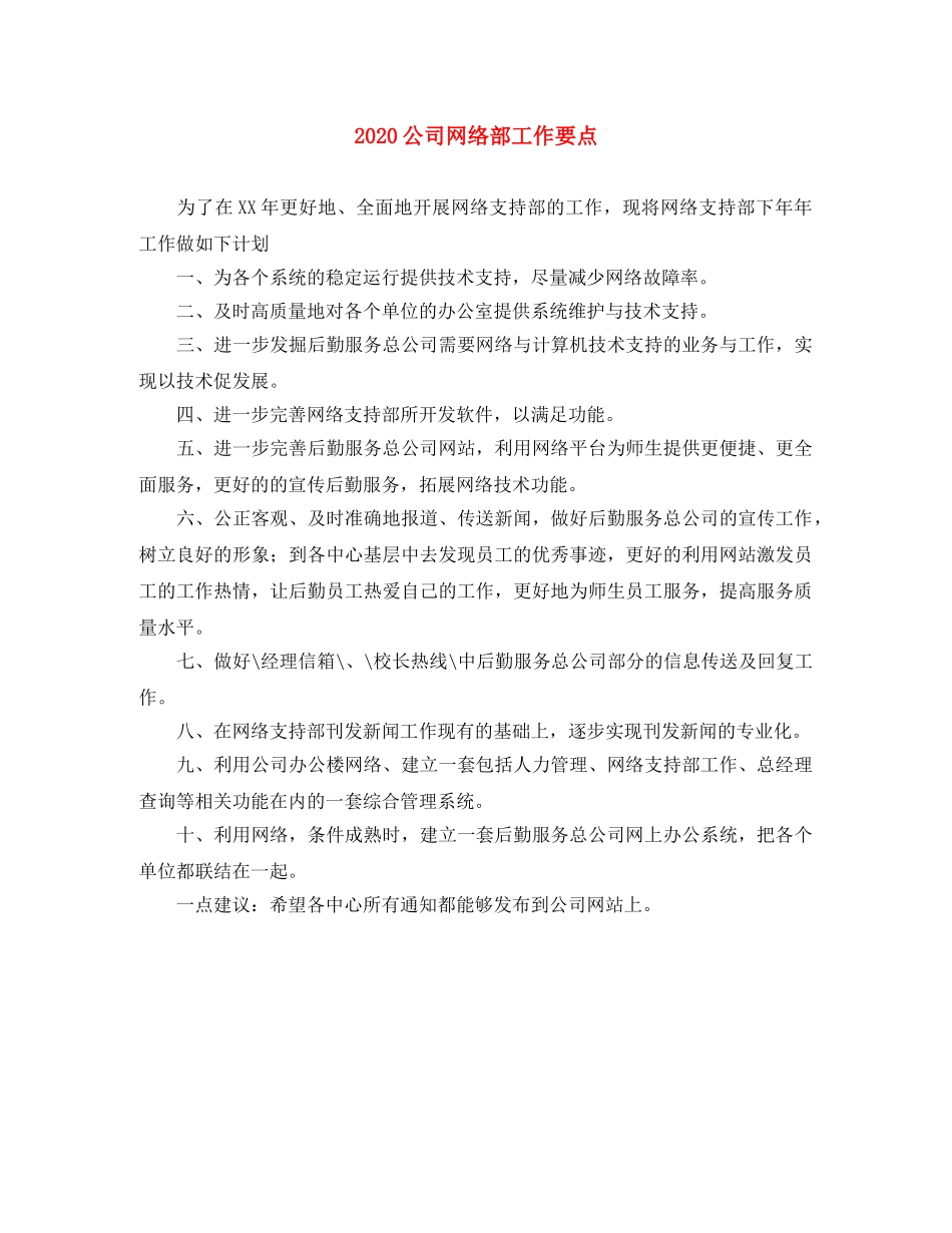 2024公司网络部工作要点 _第1页