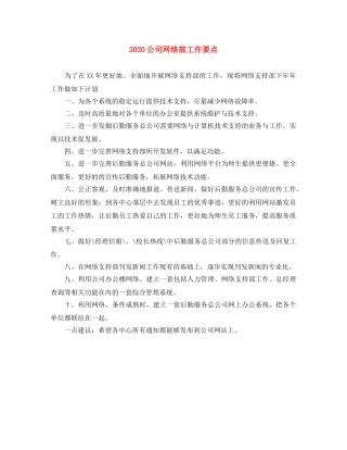 2024公司网络部工作要点 
