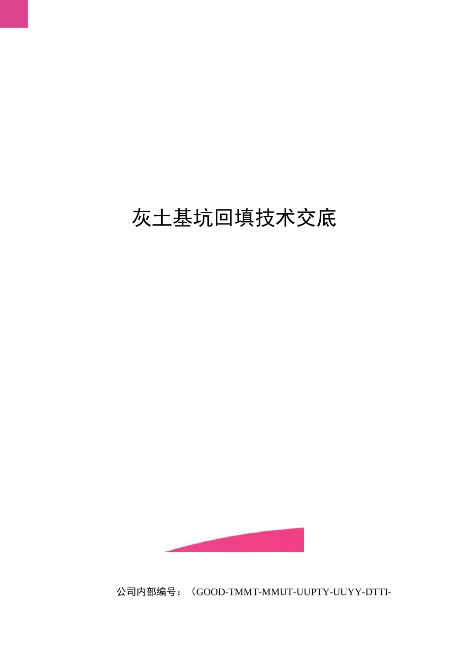 灰土基坑回填技术交底_第1页