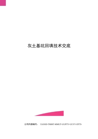 灰土基坑回填技术交底