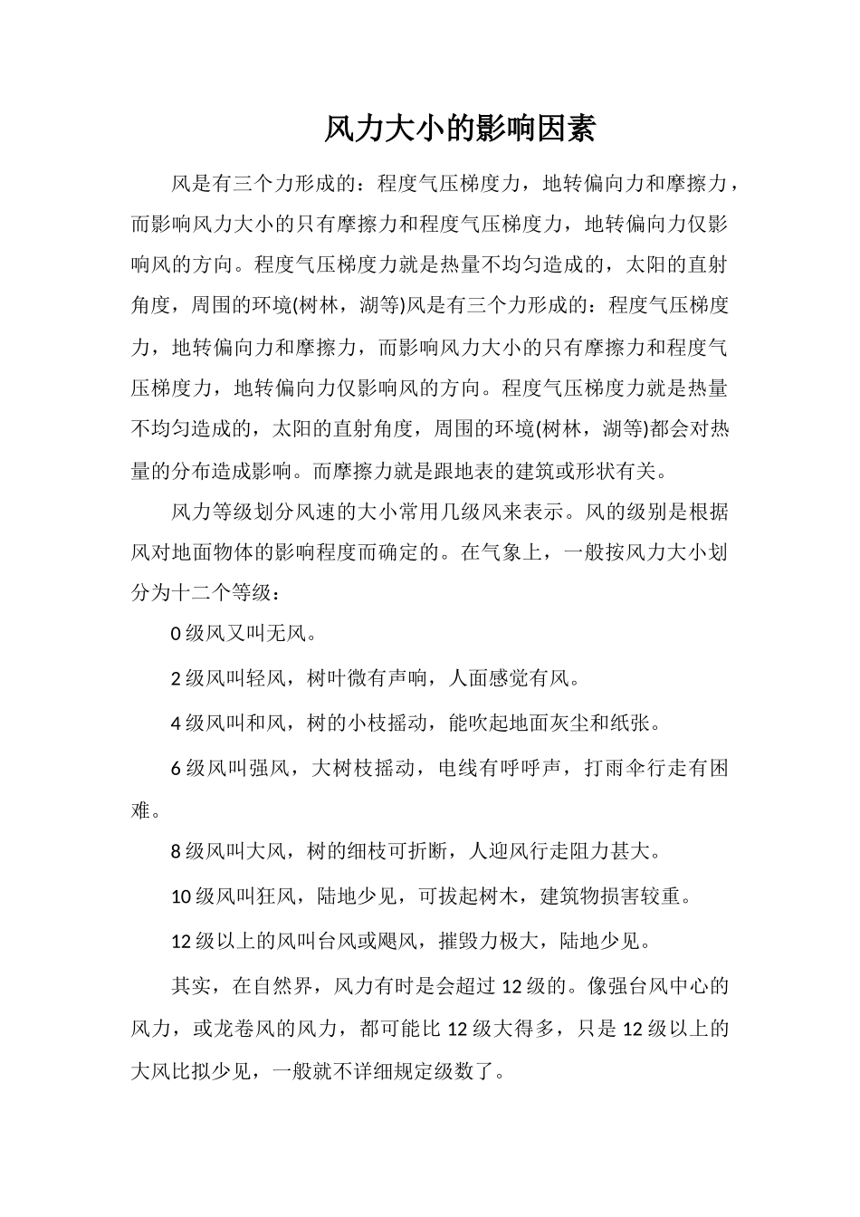 风力大小的影响因素_第1页