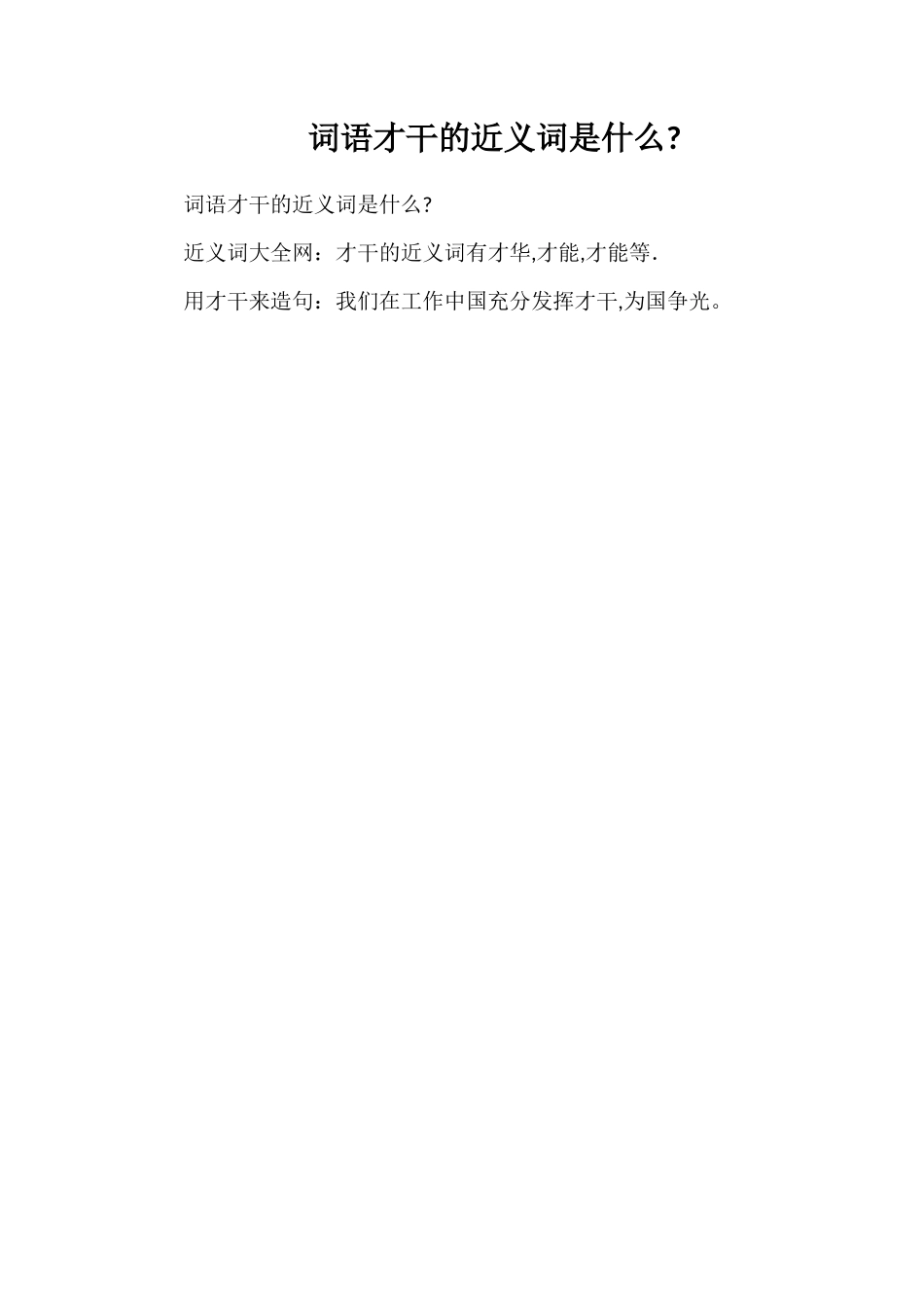 词语才干的近义词是什么_第1页