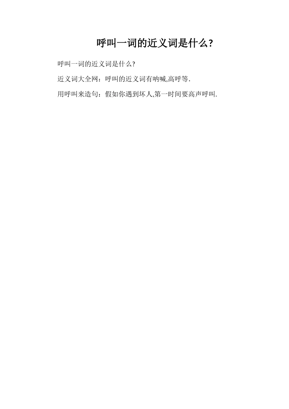 呼叫一词的近义词是什么_第1页