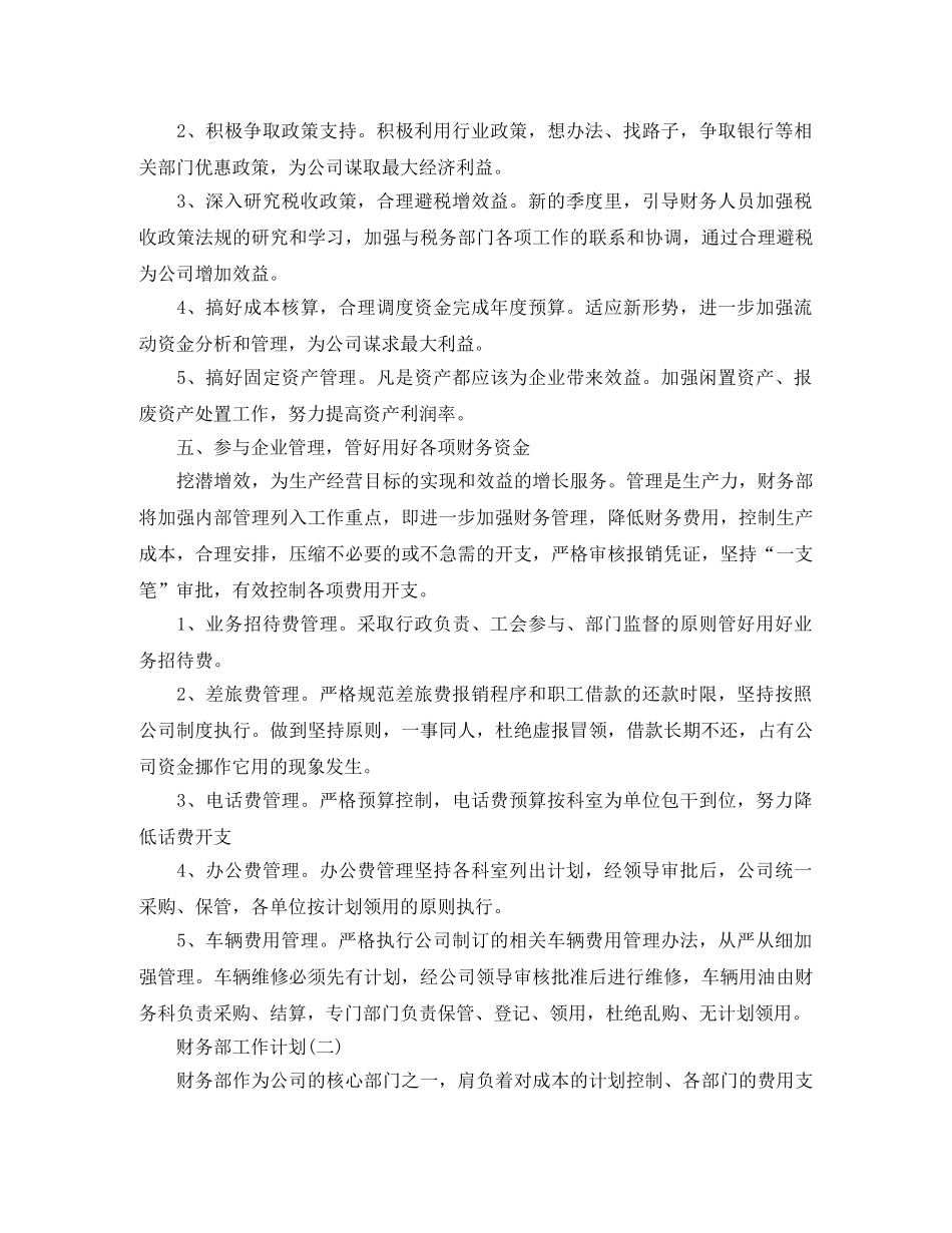 2024公司的财务部工作计划 _第3页