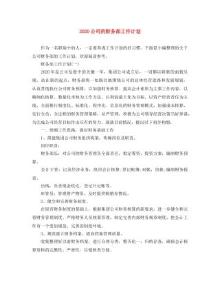2024公司的财务部工作计划 