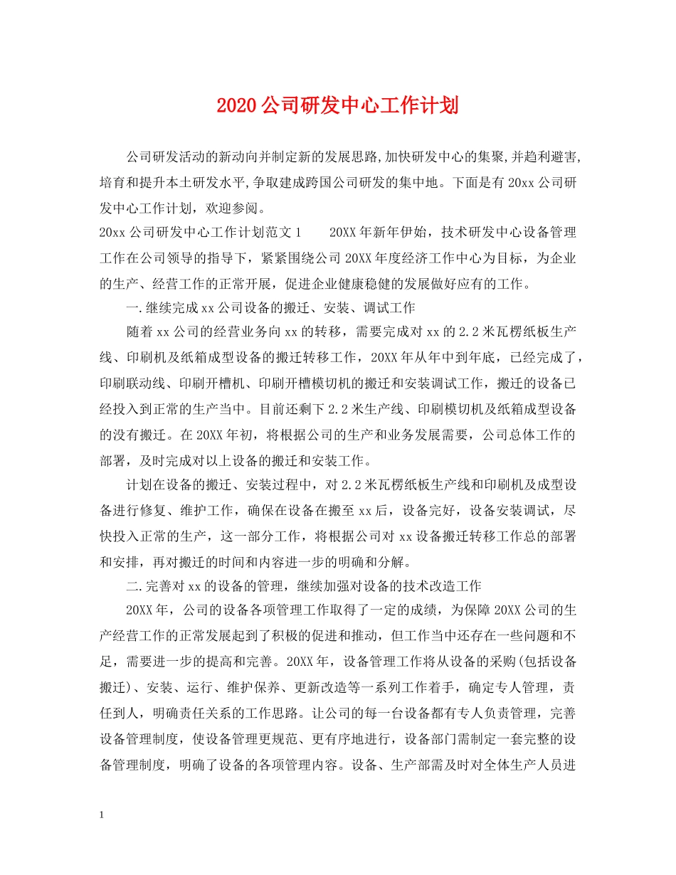 2024公司研发中心工作计划 _第1页