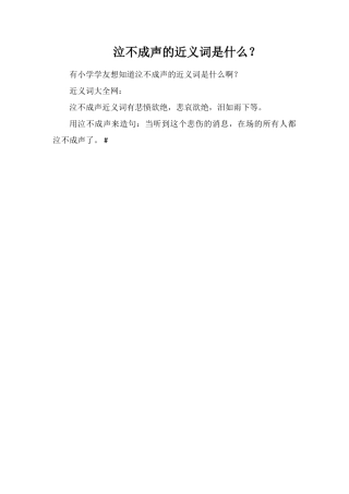 泣不成声的近义词是什么？