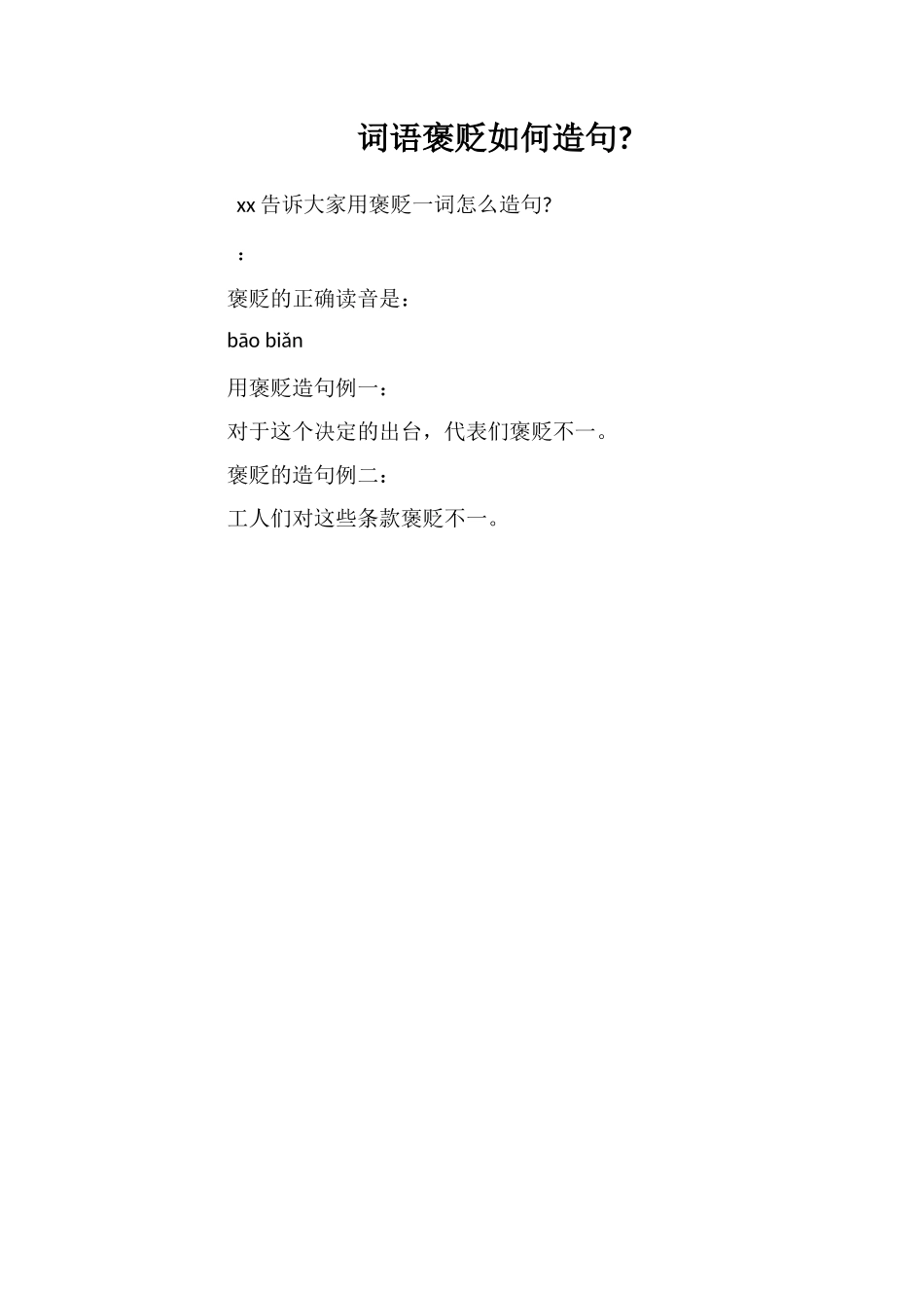 词语褒贬如何造句_第1页