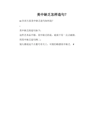 美中不足怎样造句？