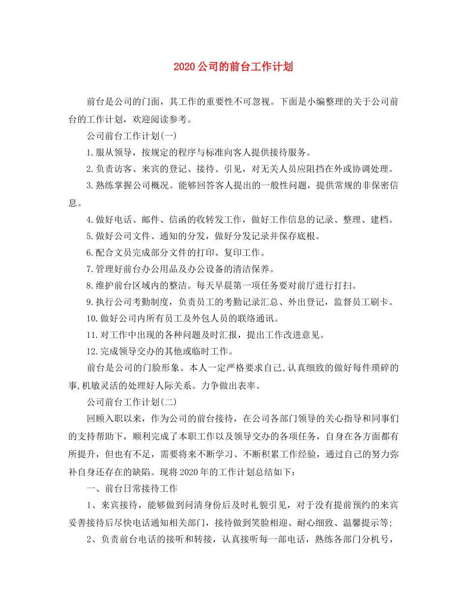 2024公司的前台工作计划 _第1页