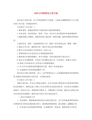 2024公司的前台工作计划 