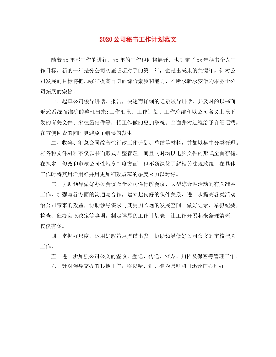 2024公司秘书工作计划范文 _第1页