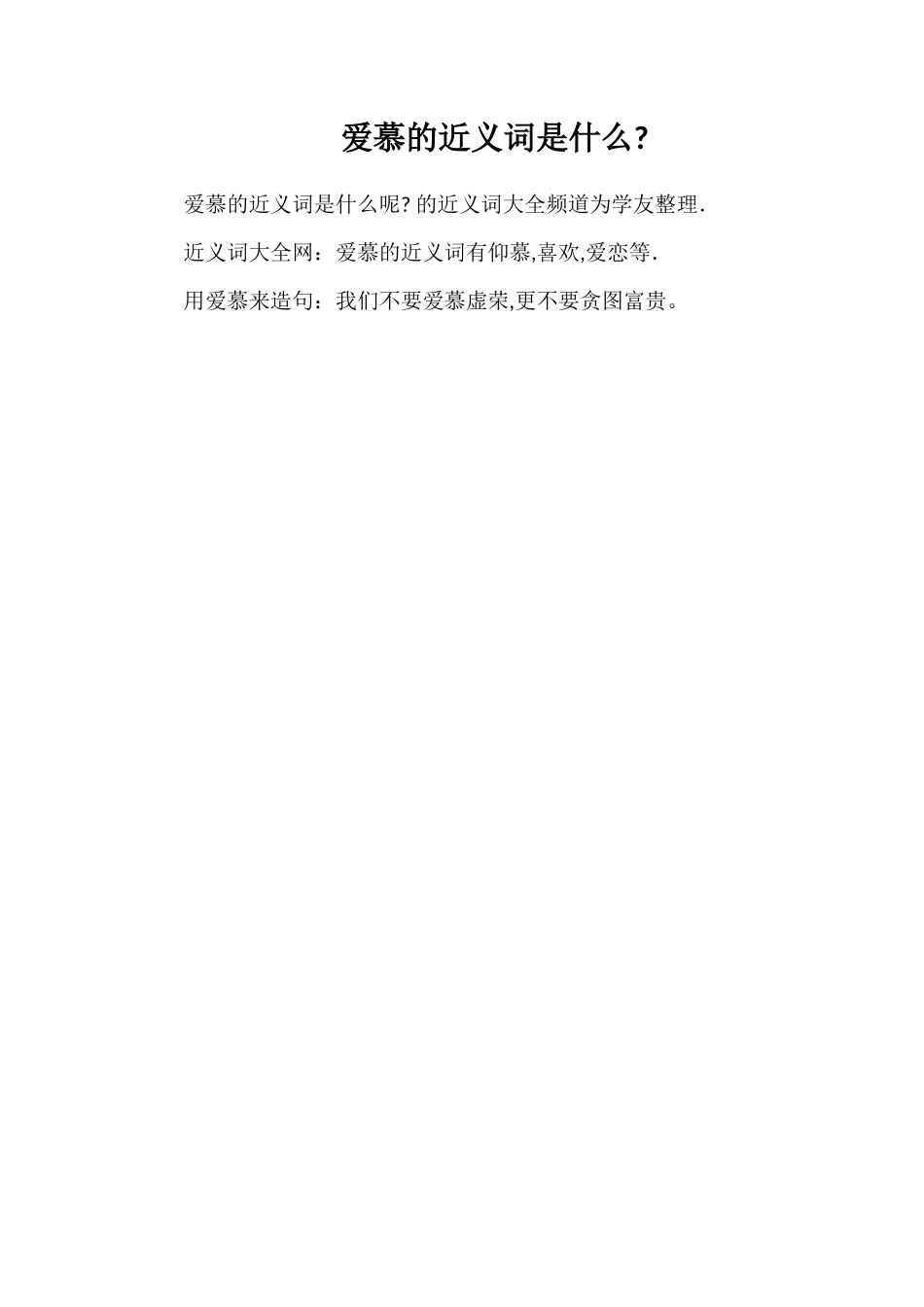爱慕的近义词是什么_第1页