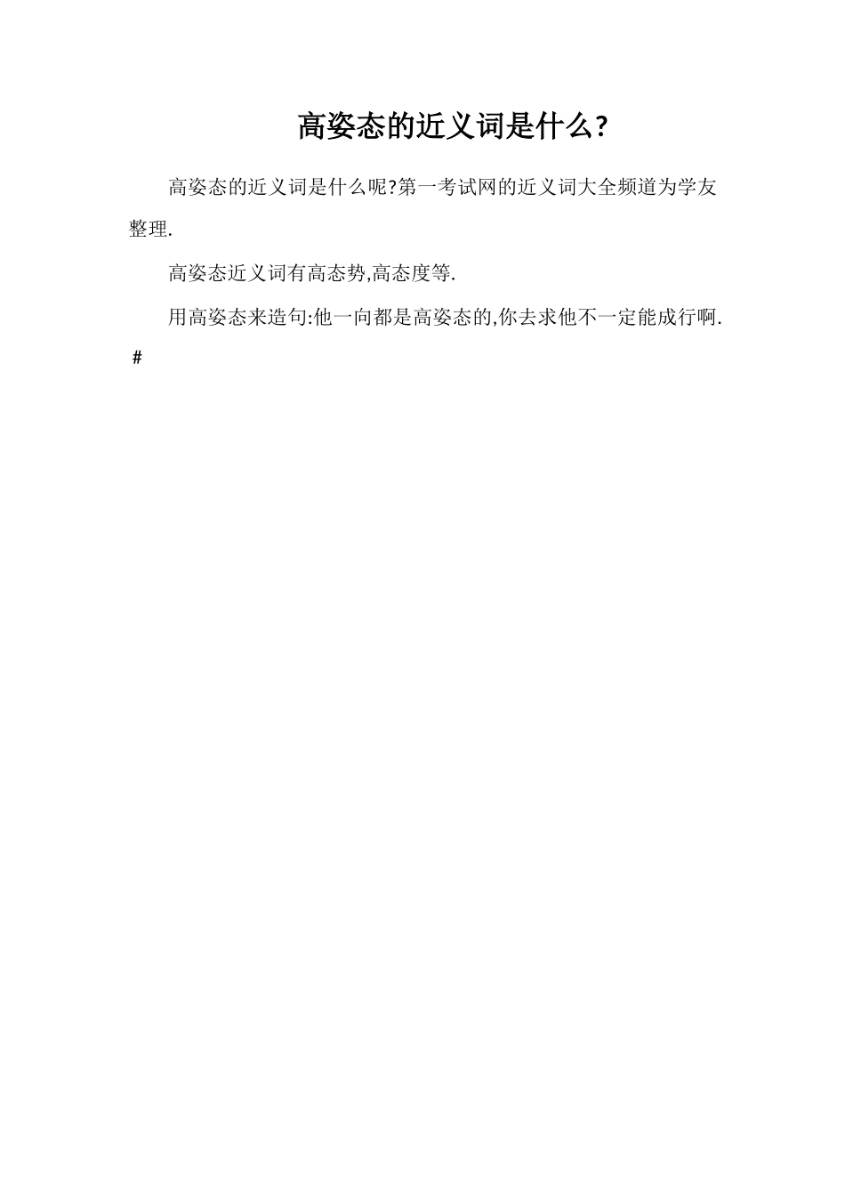 高姿态的近义词是什么_第1页