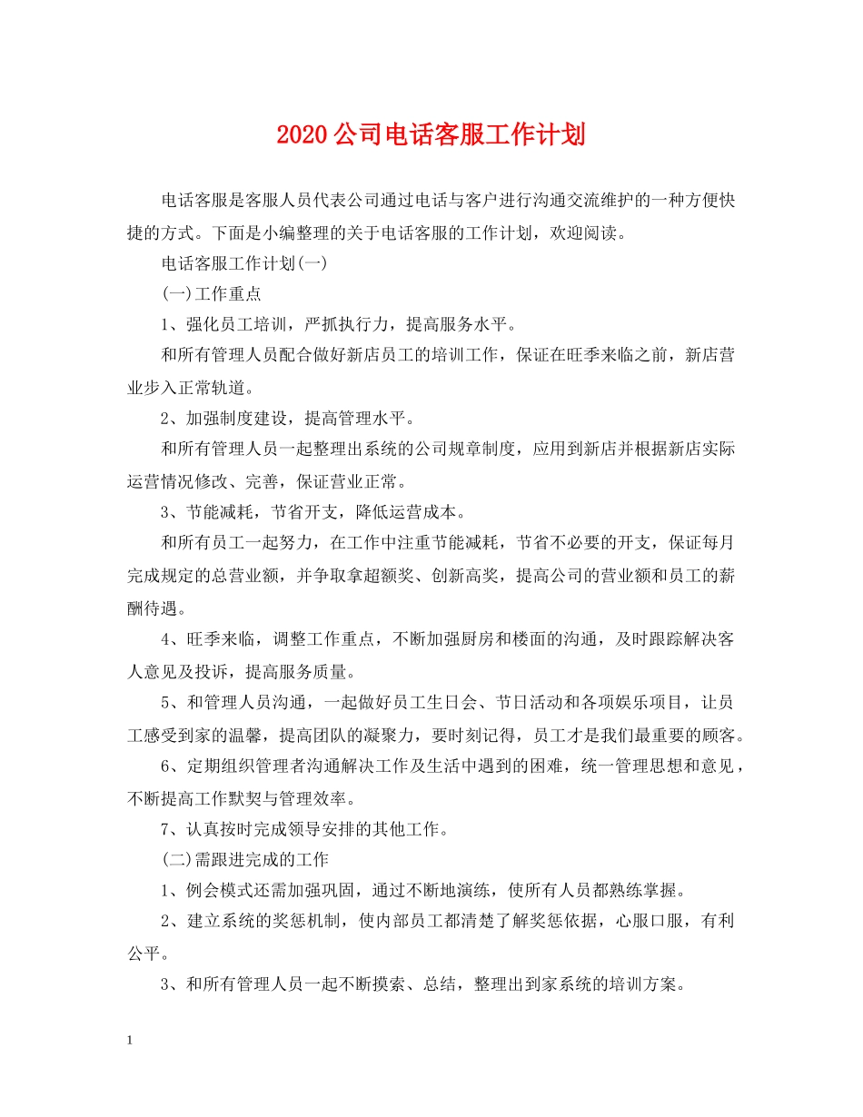 2024公司电话客服工作计划 _第1页