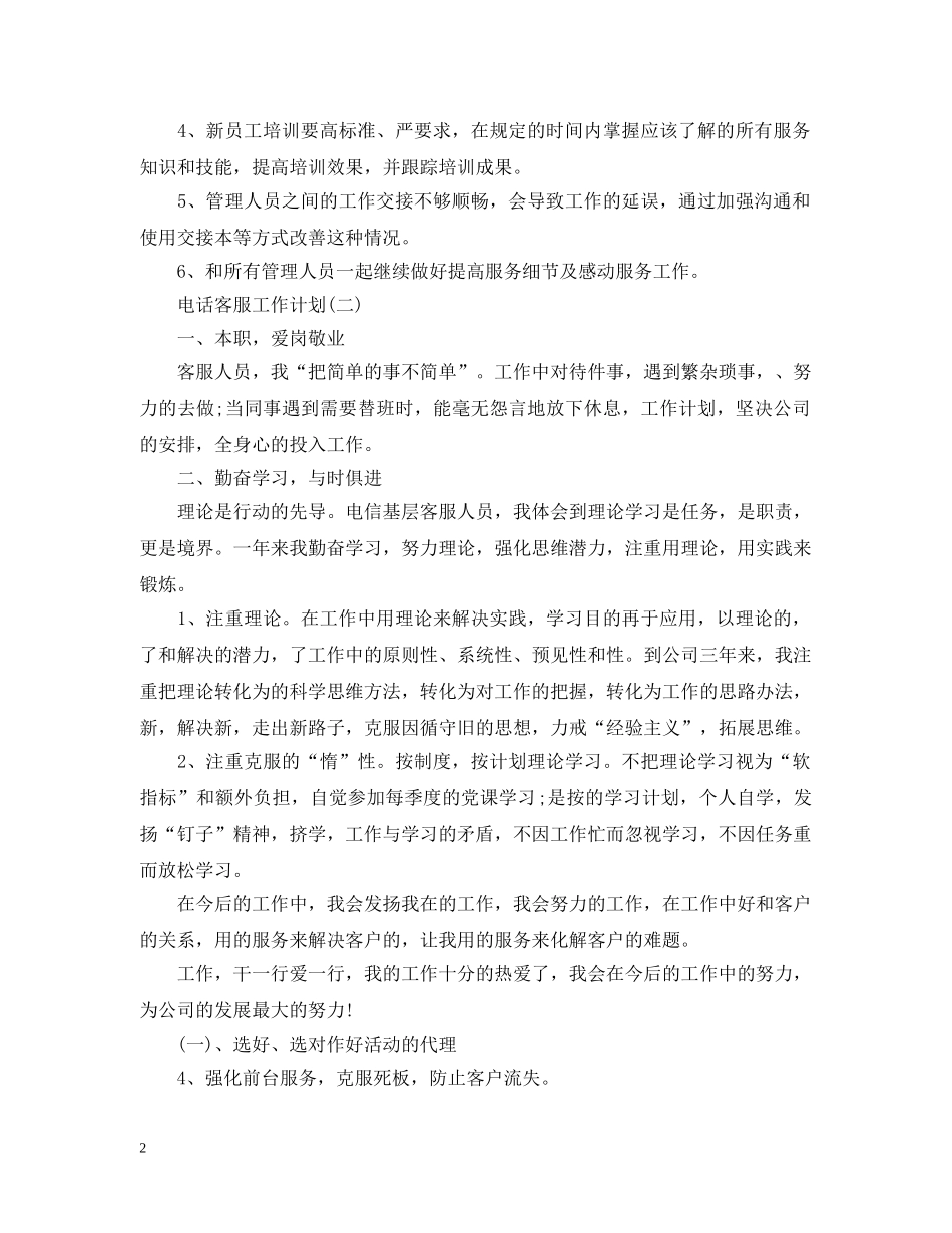 2024公司电话客服工作计划 _第2页