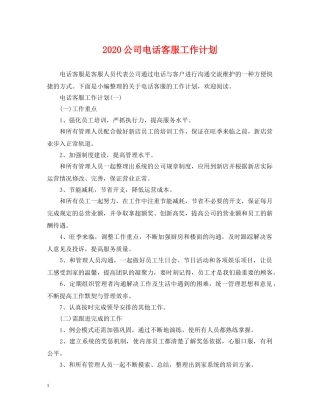 2024公司电话客服工作计划 