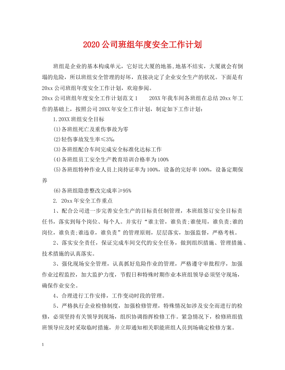 2024公司班组年度安全工作计划 _第1页