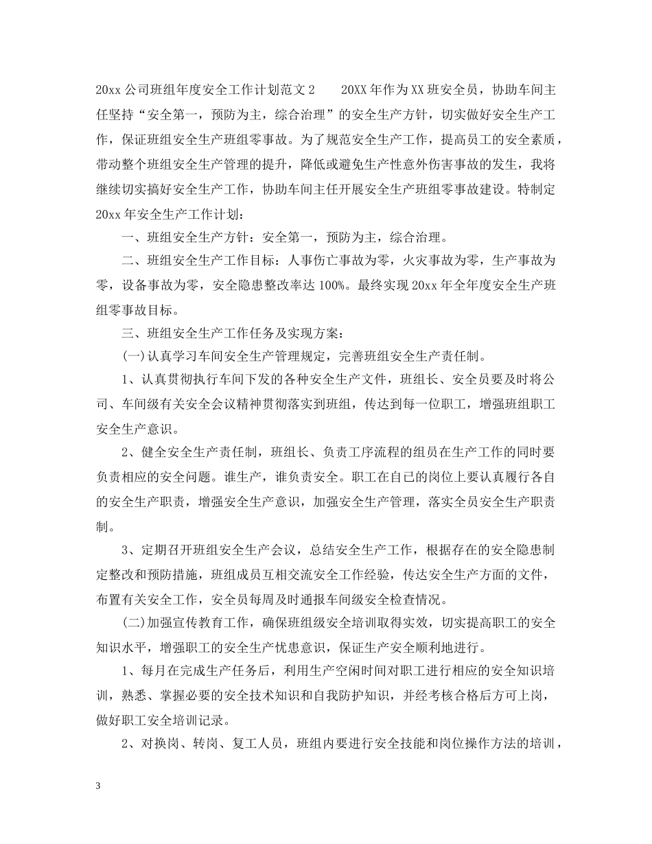 2024公司班组年度安全工作计划 _第3页