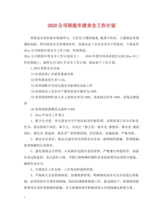 2024公司班组年度安全工作计划 