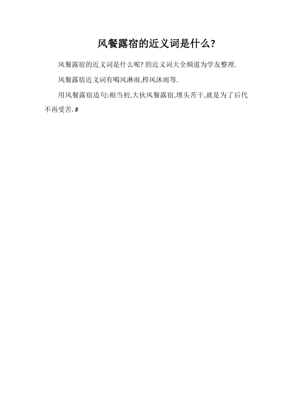 风餐露宿的近义词是什么_第1页