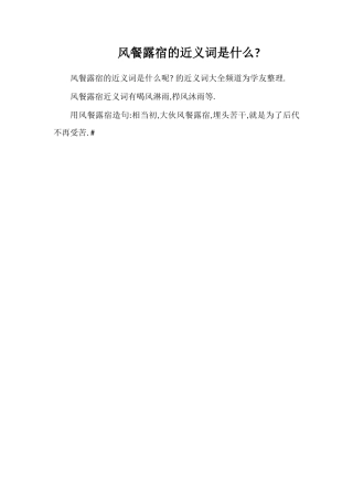 风餐露宿的近义词是什么