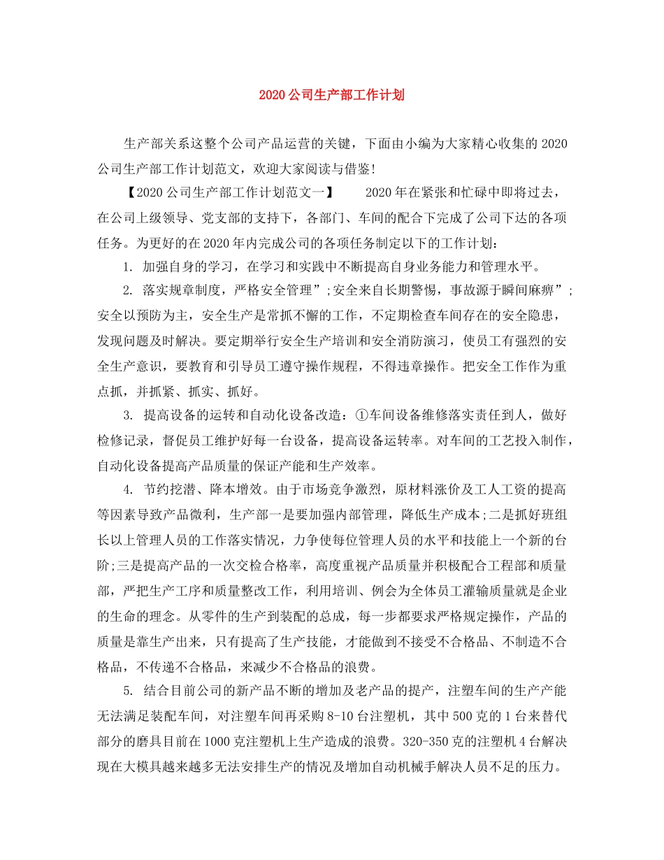 2024公司生产部工作计划 _第1页