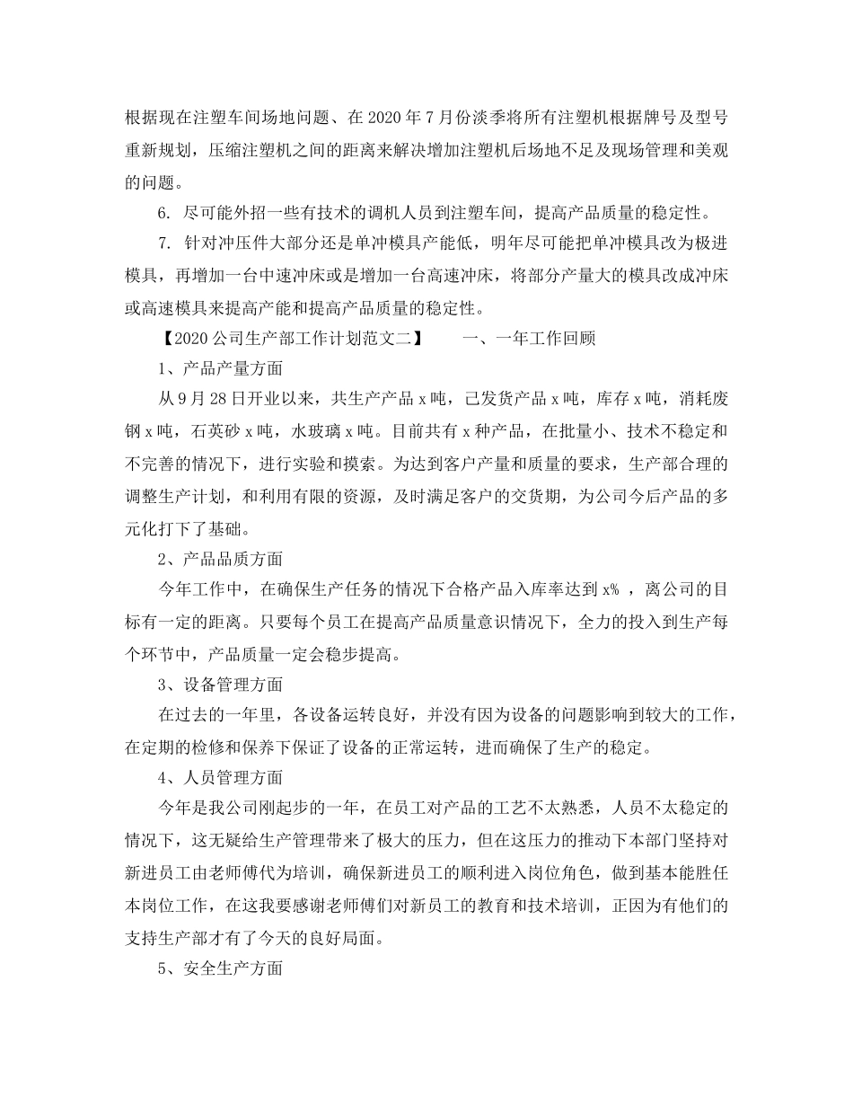 2024公司生产部工作计划 _第2页