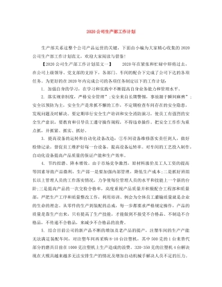 2024公司生产部工作计划 