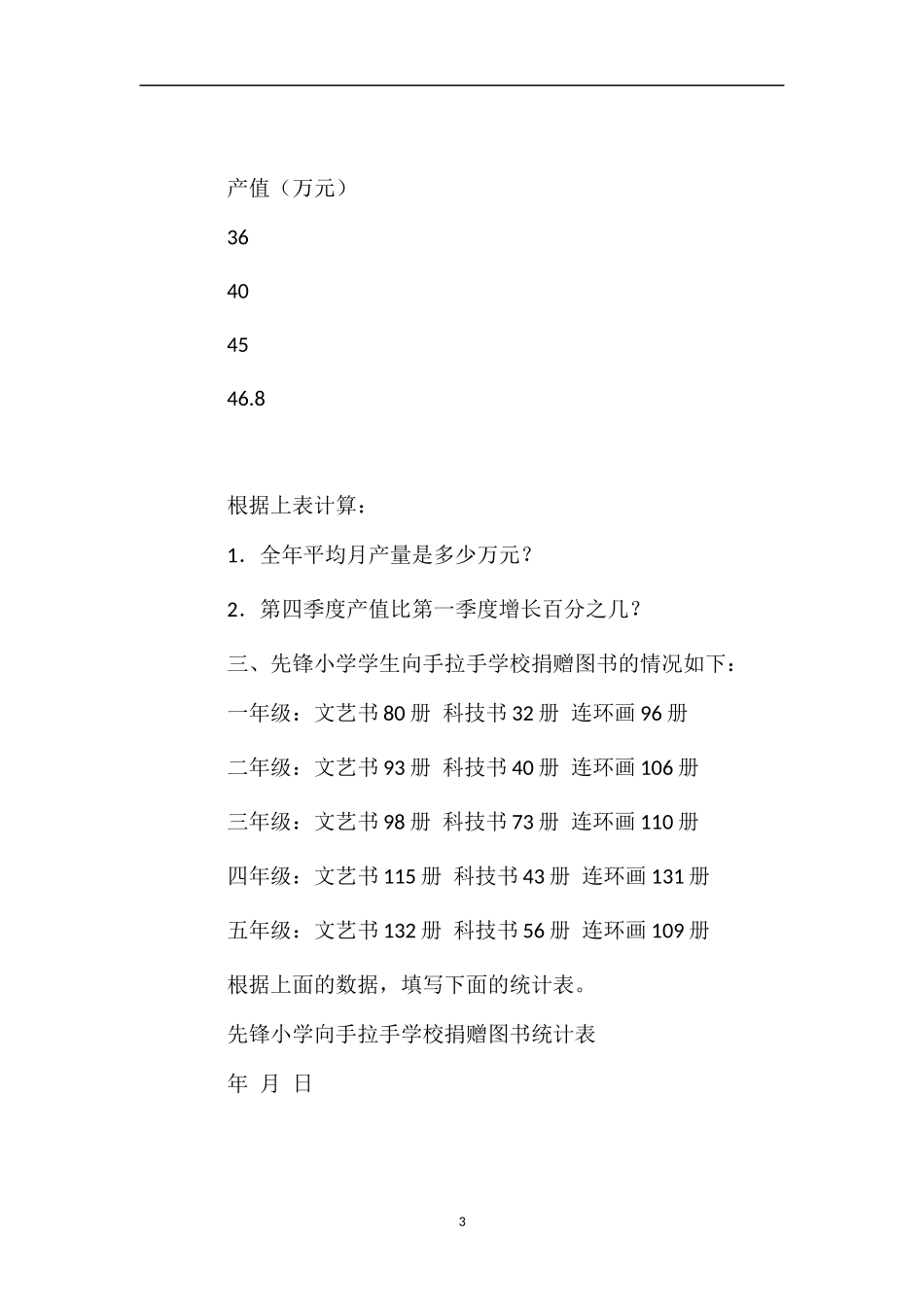 北京版五年级数学：《统计表》练习题_第3页