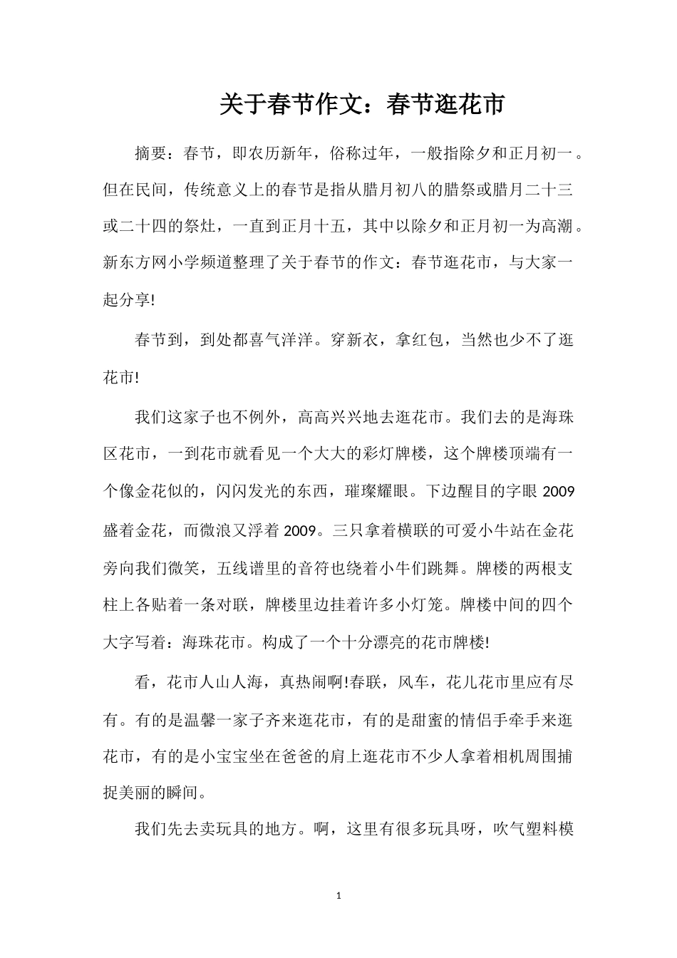 关于春节作文：春节逛花市_第1页