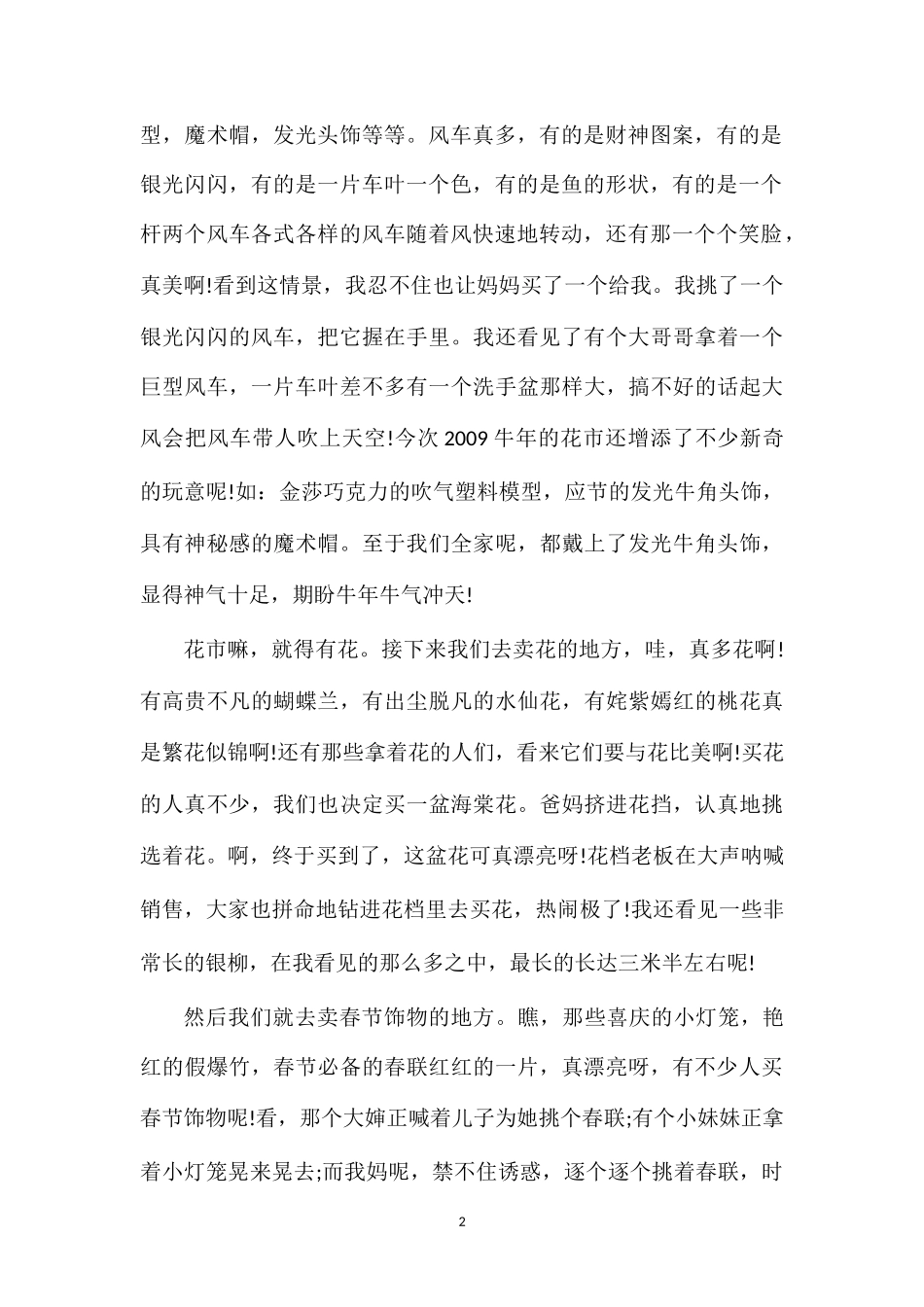 关于春节作文：春节逛花市_第2页